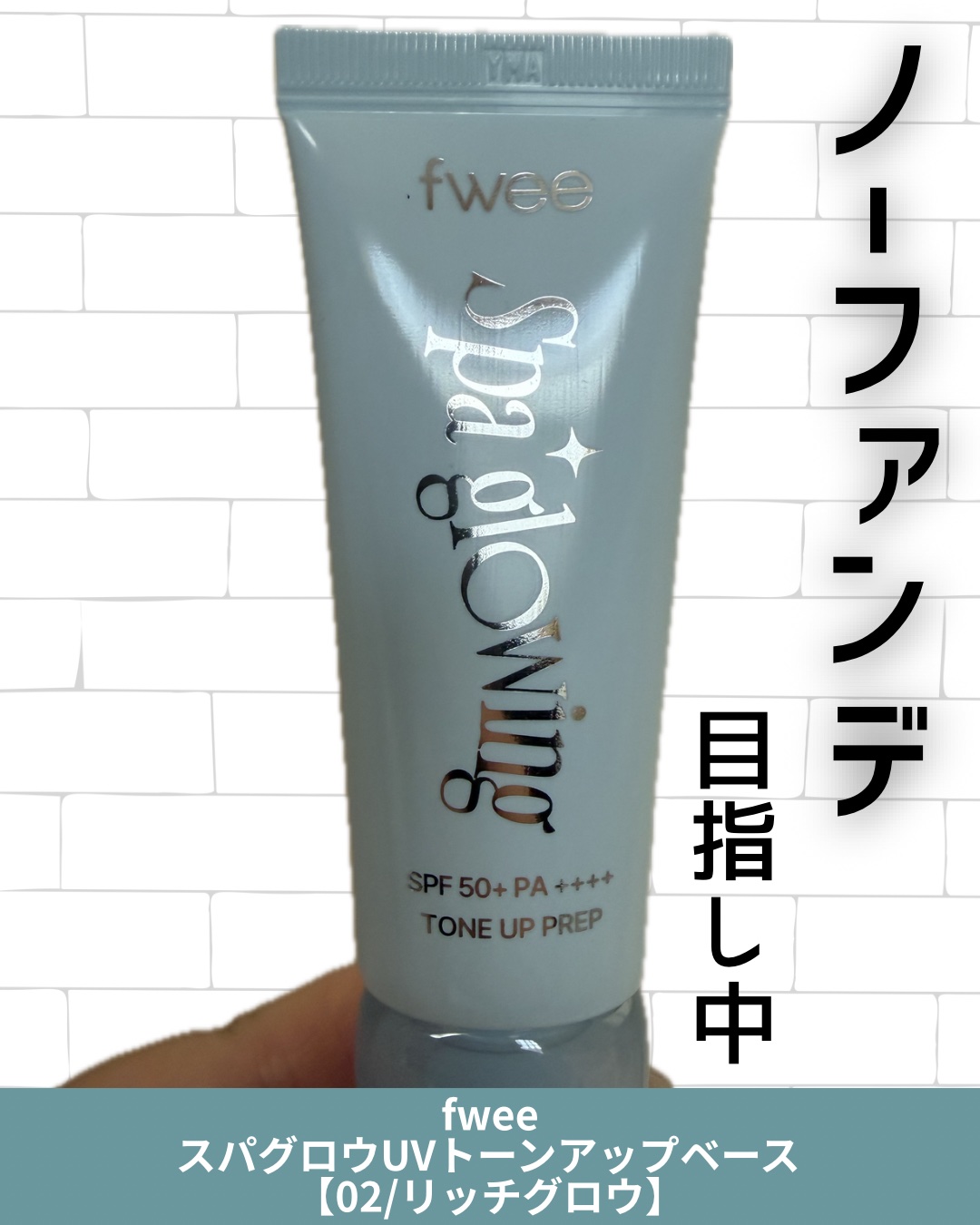 スパグロウUVトーンアップベース/fwee/化粧下地を使ったクチコミ（1枚目）