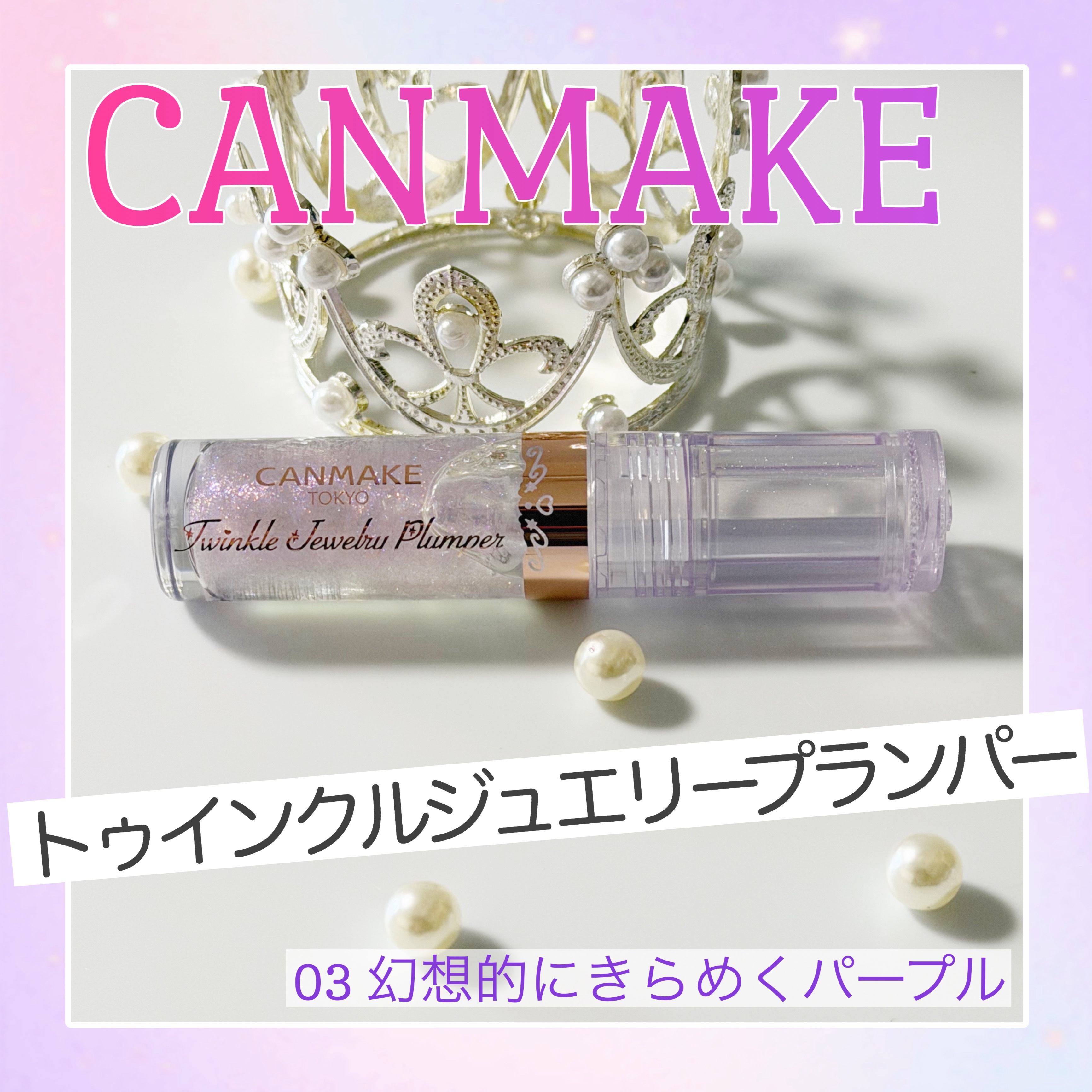 トゥインクルジュエリープランパー/キャンメイク/リップグロスを使ったクチコミ（1枚目）