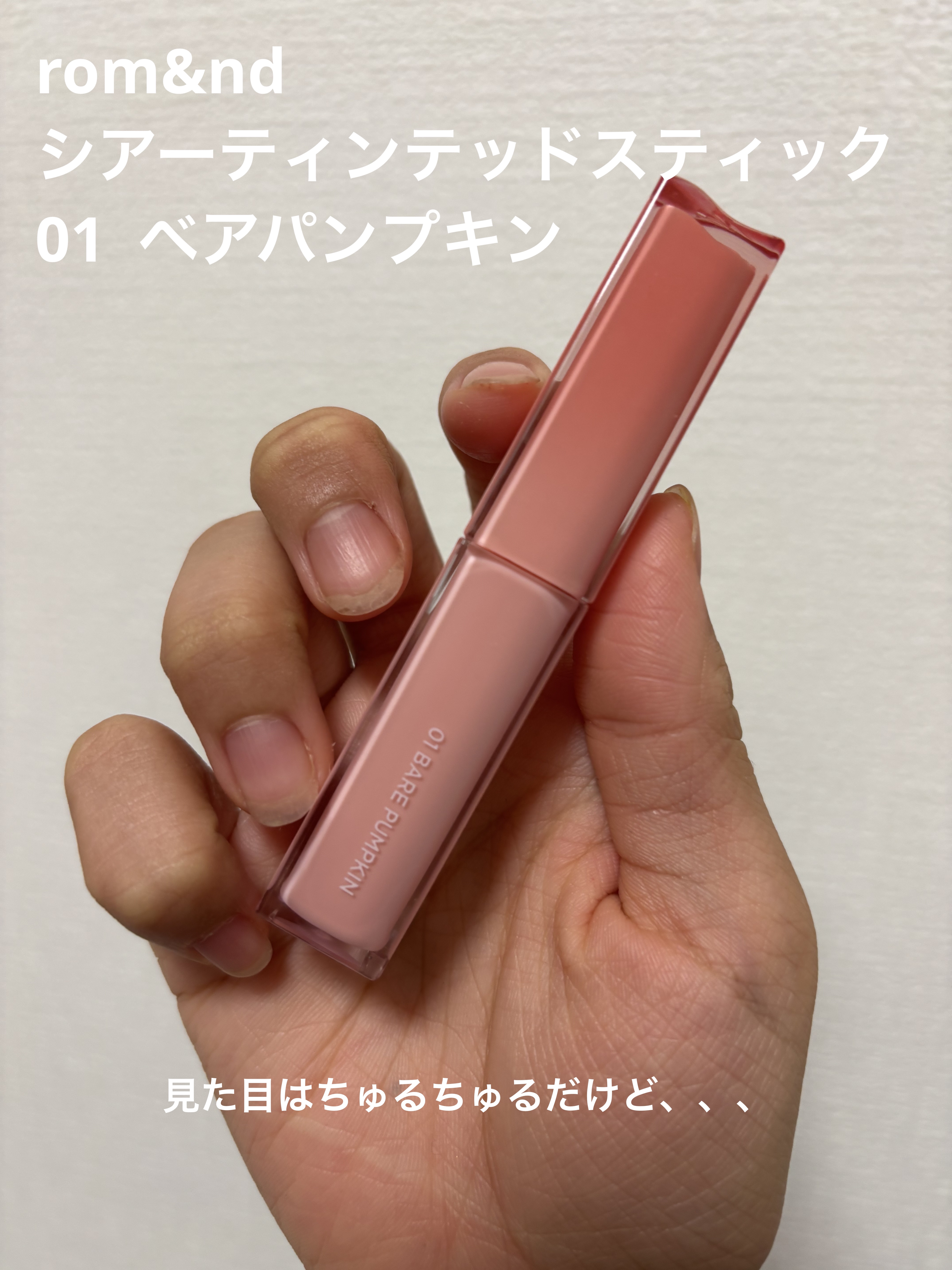 シアーティンテッドスティック/rom&nd/口紅を使ったクチコミ（1枚目）