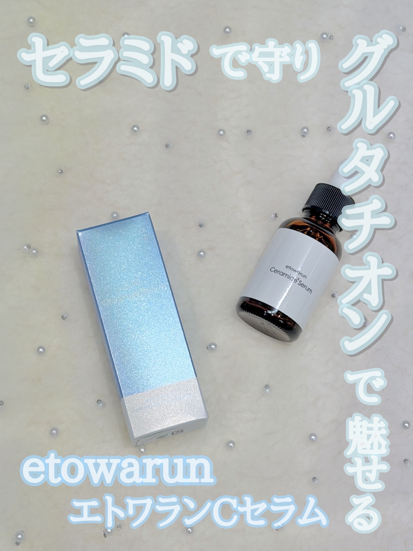 エトワランCセラム/エトワラン/美容液を使ったクチコミ（1枚目）