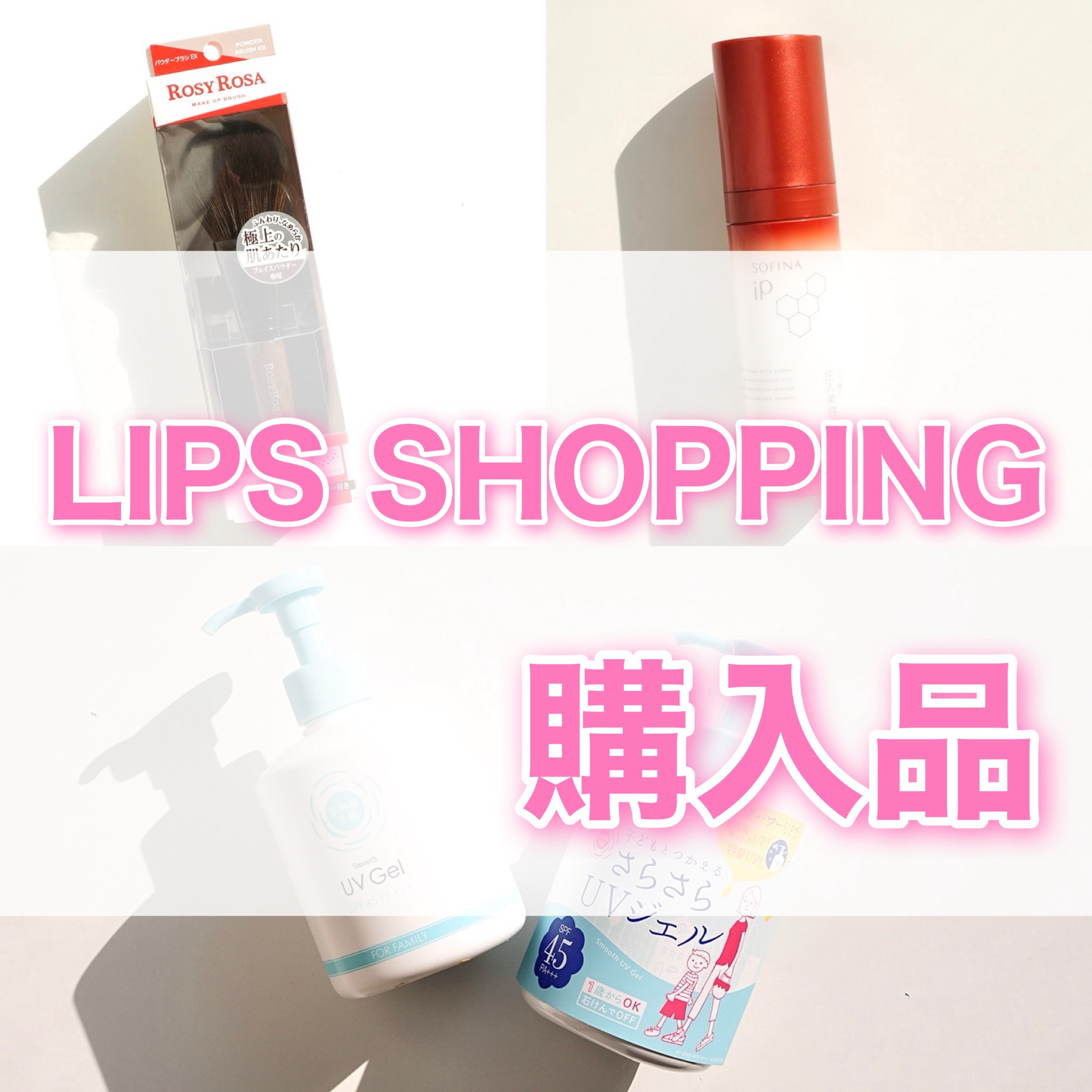 紫外線予報 さらさらUVジェルF/紫外線予報/日焼け止めジェルを使ったクチコミ（1枚目）