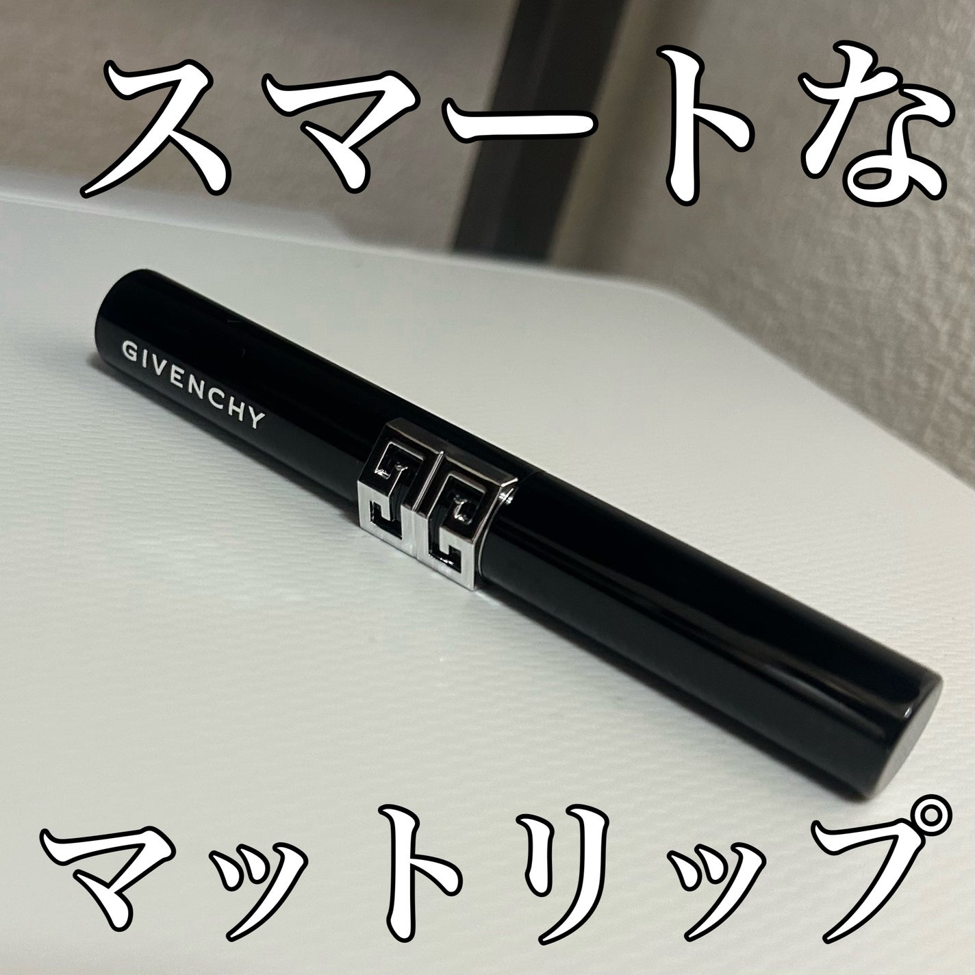 ルージュ・ジバンシイ・ベルベット・マット/GIVENCHY/口紅を使ったクチコミ(1枚目)