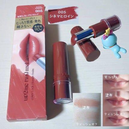 ハグマイリップ カラーロックプランピーバーム/up2me/口紅を使ったクチコミ(3枚目)