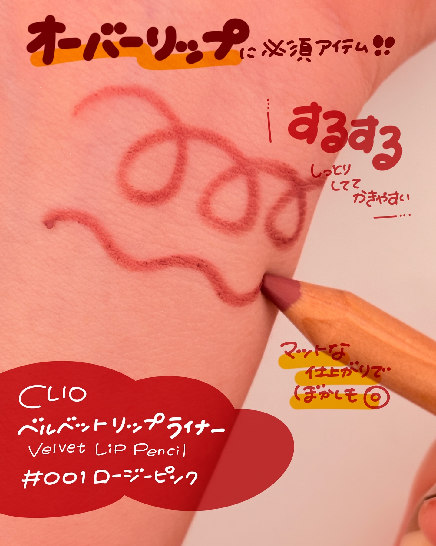 ベルベットリップペンシル/CLIO/リップライナーを使ったクチコミ（3枚目）