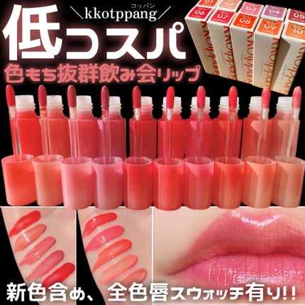 アイスドロップウォーターティント/kkotppang/リップティントを使ったクチコミ(1枚目)