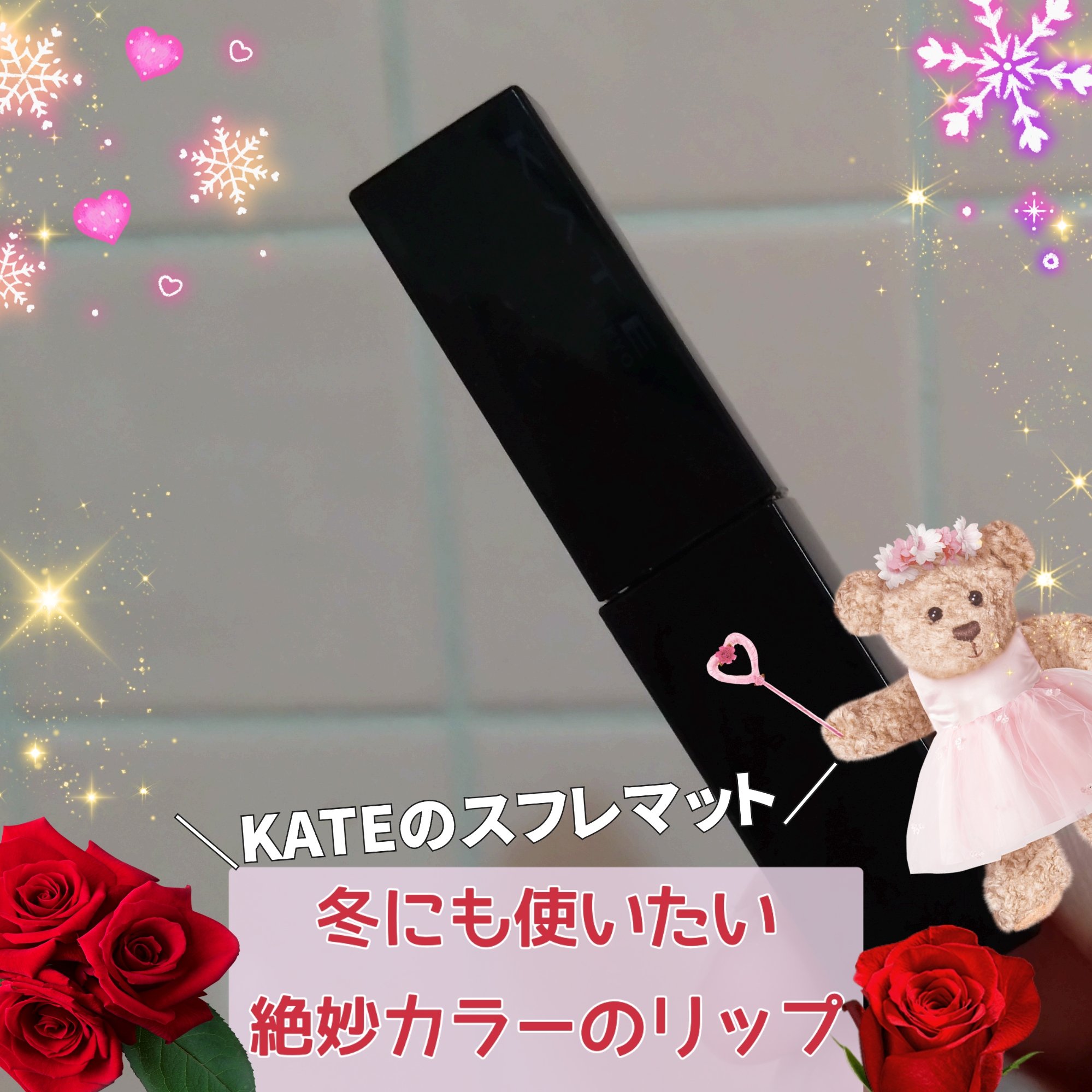 リップモンスター スフレマット/KATE/口紅を使ったクチコミ（1枚目）