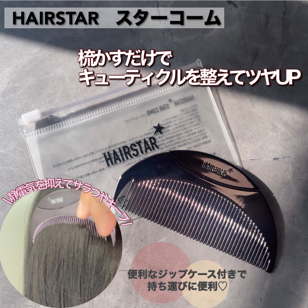 HAIRSTAR スターコーム/HAIRSTAR/ヘアコームを使ったクチコミ（1枚目）