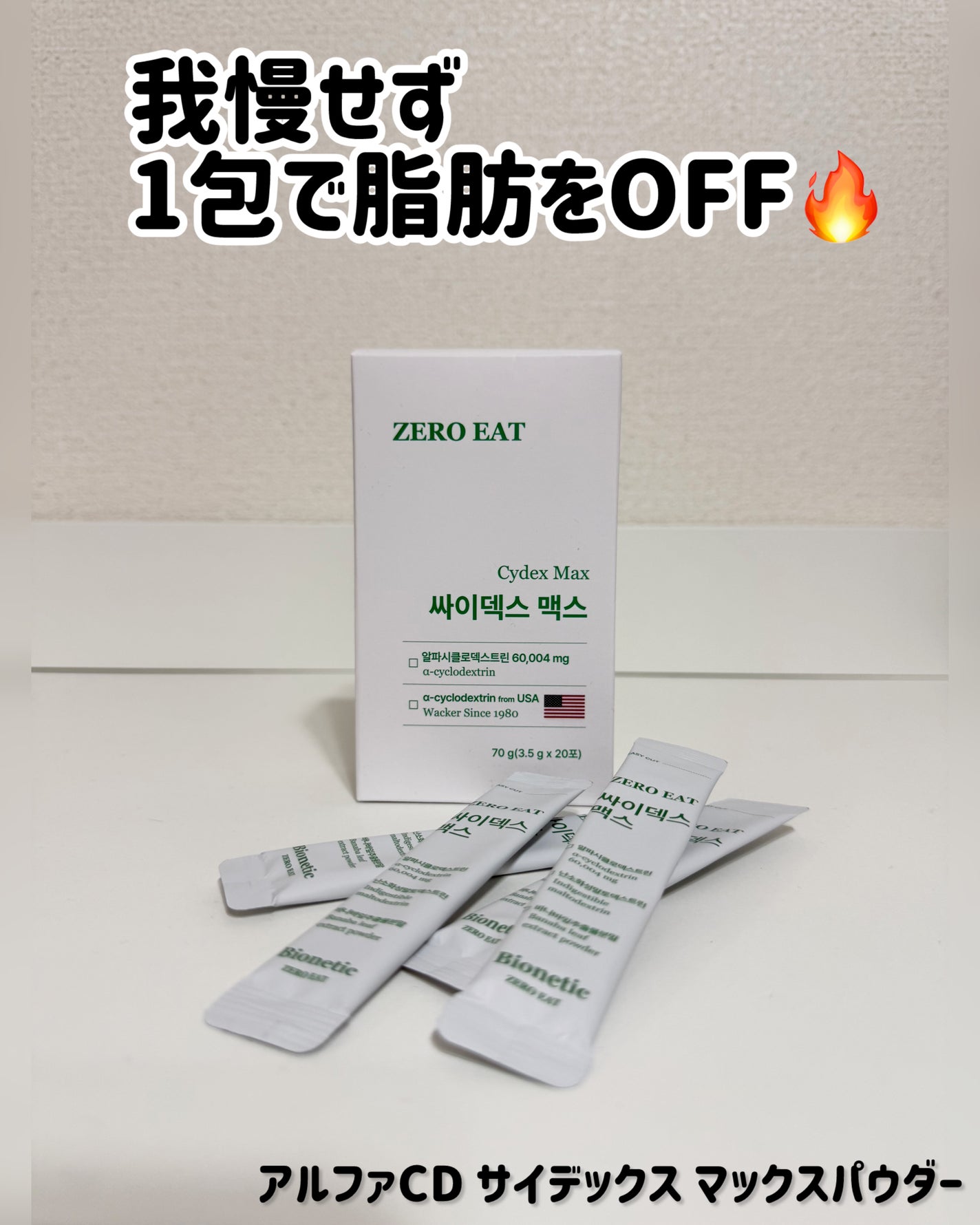 ゼロイート サイデックス マックス/Bionetic/ボディサプリメントを使ったクチコミ(1枚目)