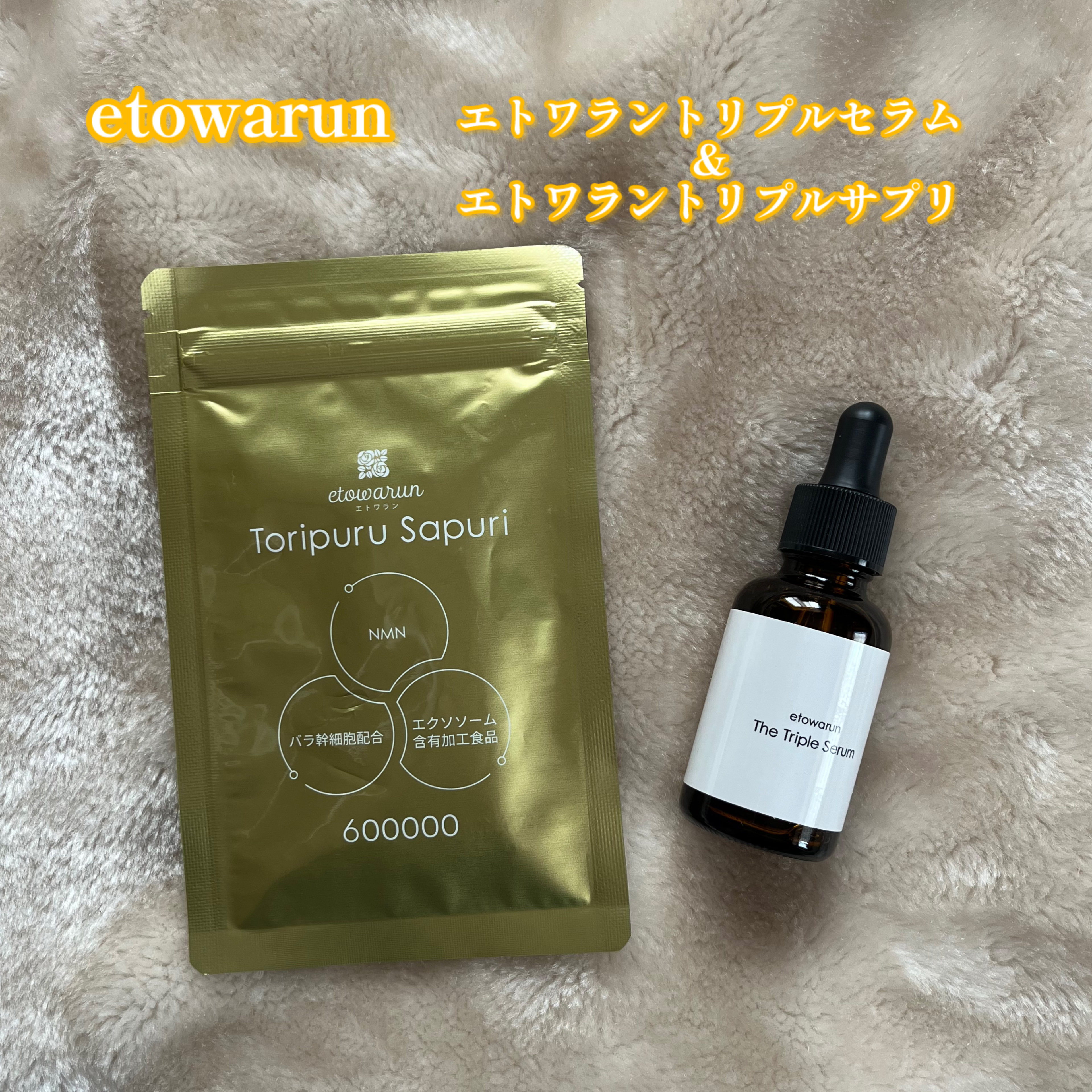 エトワラントリプルセラム/エトワラン/美容液を使ったクチコミ（1枚目）