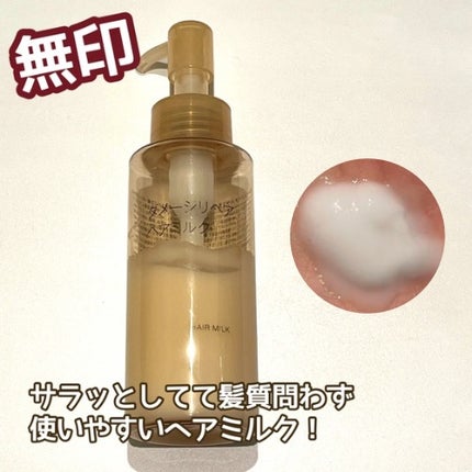ダメージリペア ヘアミルク/無印良品/ヘアミルクを使ったクチコミ(1枚目)