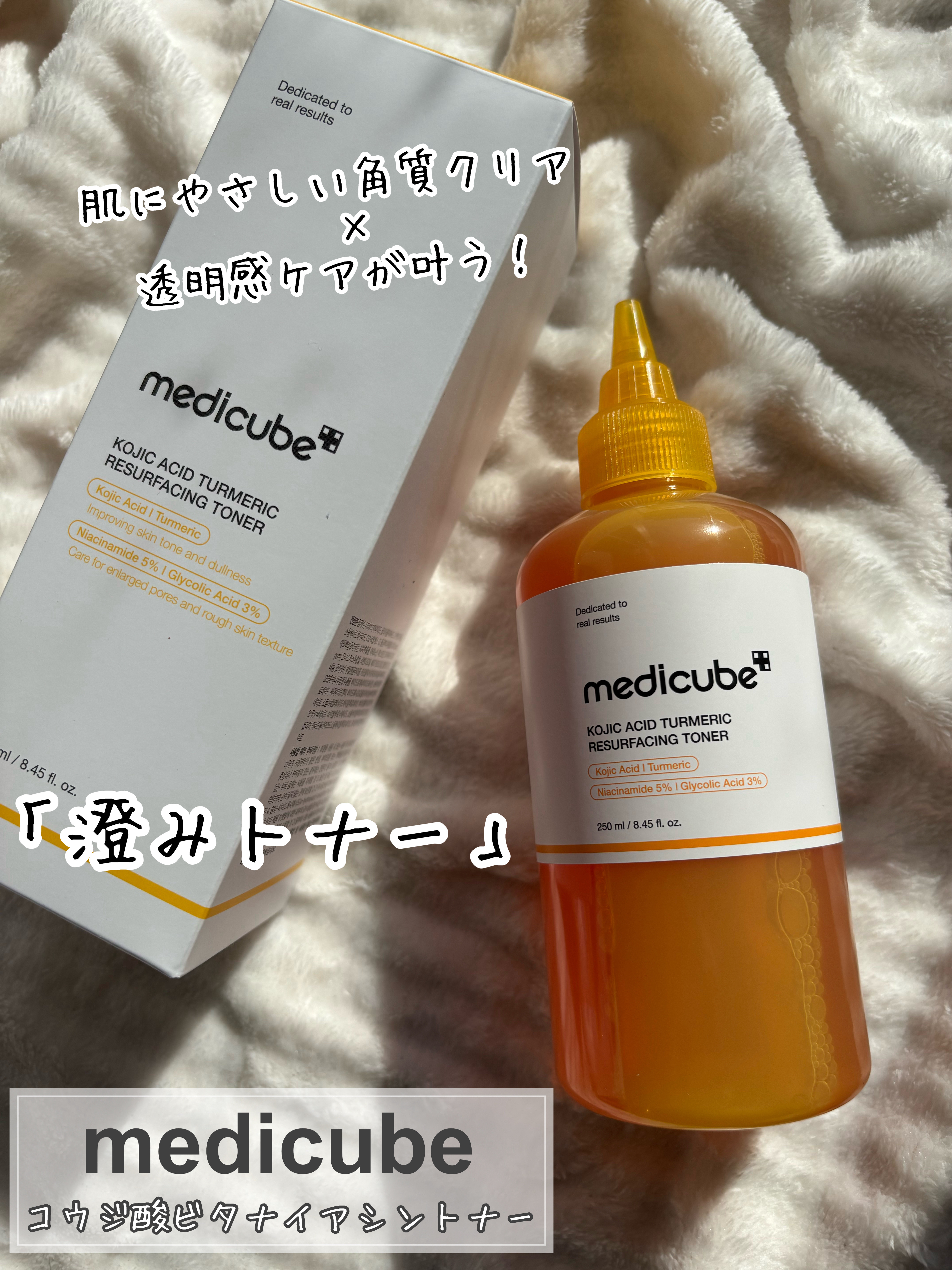 コウジ酸ビタナイアシントナー/MEDICUBE/化粧水を使ったクチコミ（1枚目）