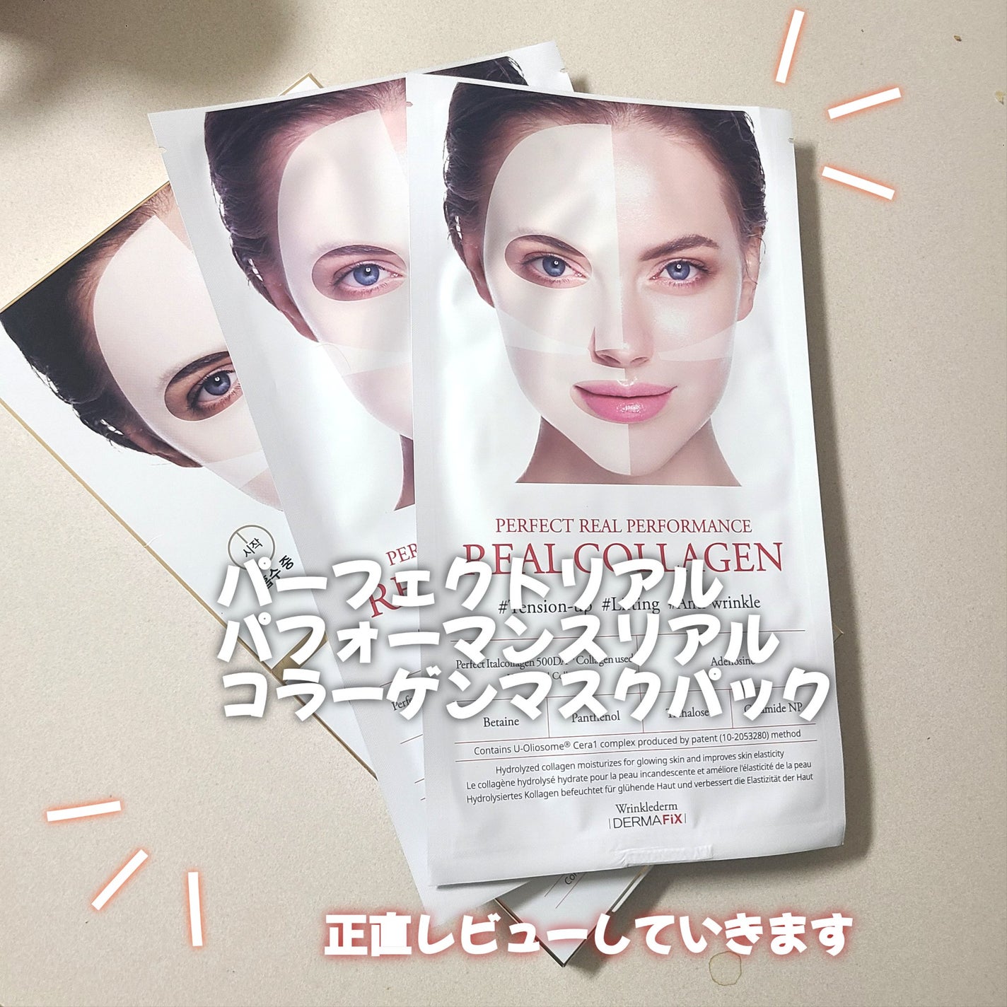 パーフェクト リアル パフォーマンス コラーゲンマスクパック /ダーマフィックス/シートマスク・パックを使ったクチコミ(1枚目)