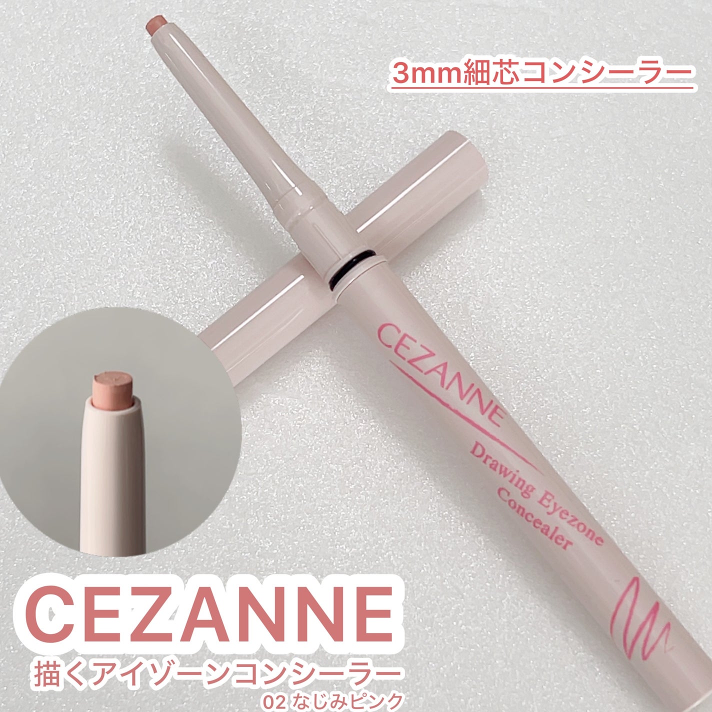 描くアイゾーンコンシーラー/CEZANNE/ペンシルコンシーラーを使ったクチコミ(1枚目)