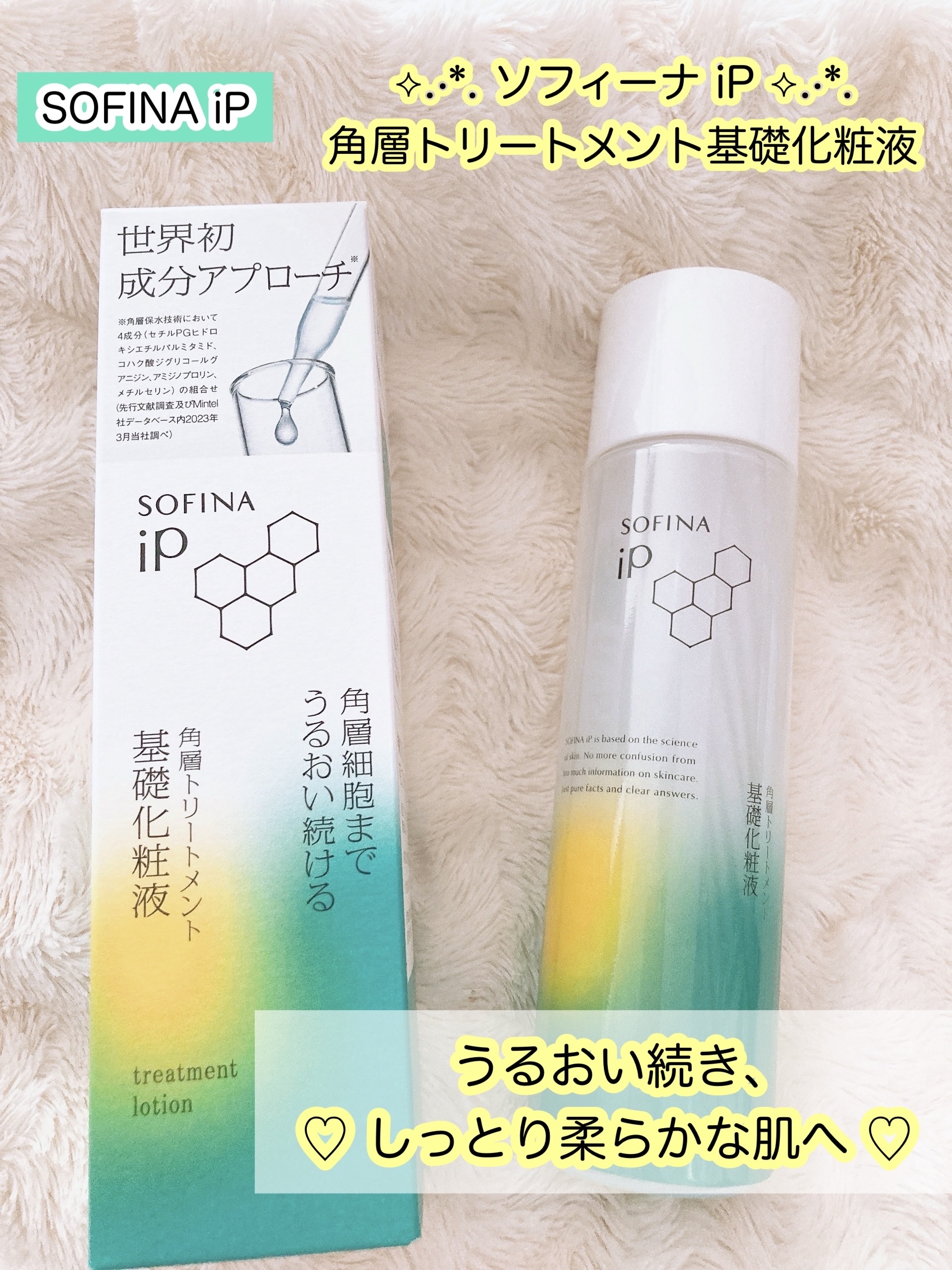 ソフィーナ iP 角層トリートメント 基礎化粧液/SOFINA iP/化粧水を使ったクチコミ（1枚目）