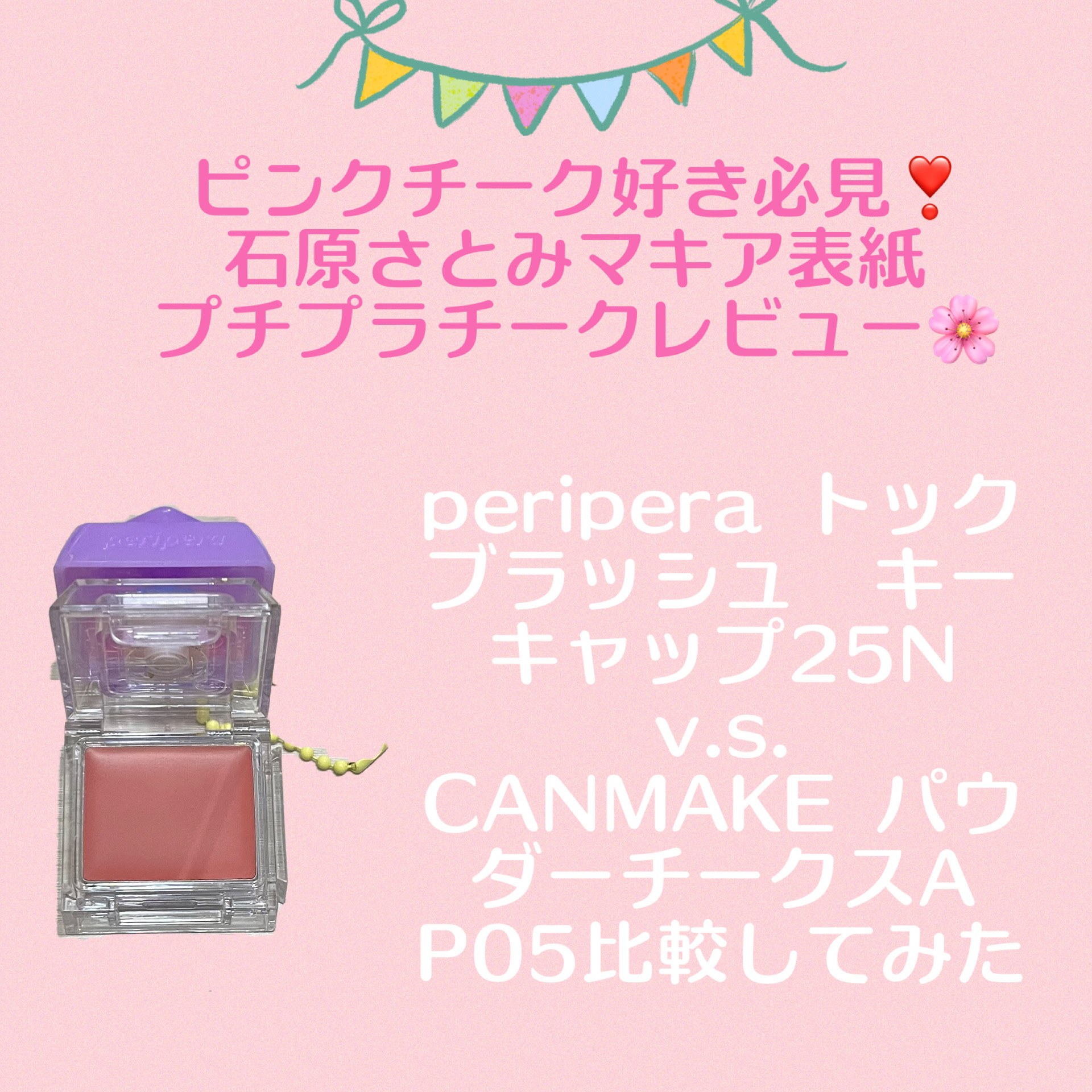 パウダーチークス/キャンメイク/パウダーチークを使ったクチコミ（1枚目）