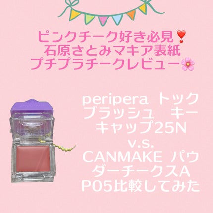 パウダーチークス/キャンメイク/パウダーチークを使ったクチコミ(1枚目)