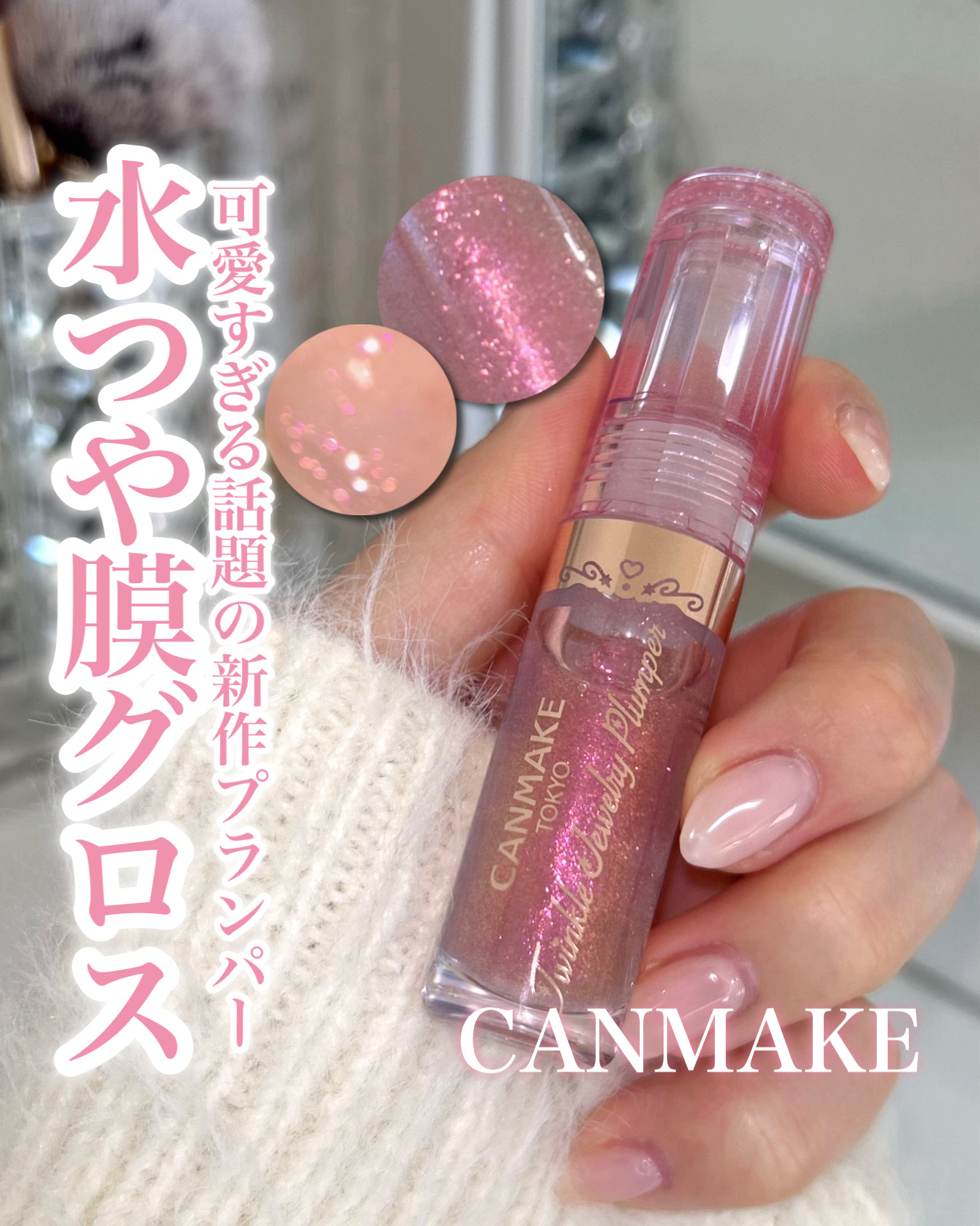 トゥインクルジュエリープランパー/キャンメイク/リップグロスを使ったクチコミ（1枚目）