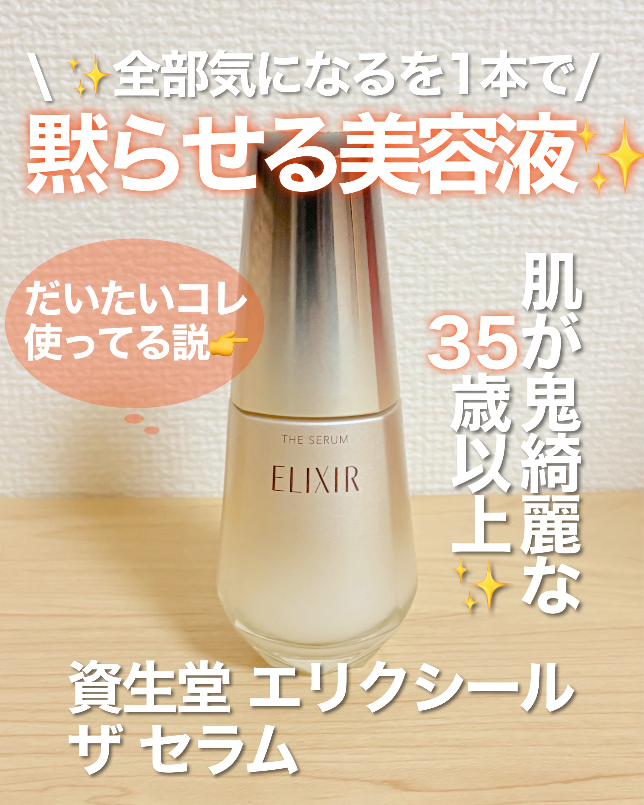 肌が鬼綺麗な35歳以上はこれを使っている説✨
｢全部気になる」を一本で受け止めるセラム
忙しくてフルケアできない日でも、最低限の“手応え”を残してくれる美容液。
年末年始の乾燥ダメージ肌に、正直かなり頼れました。

資生堂 エリクシール
ザ