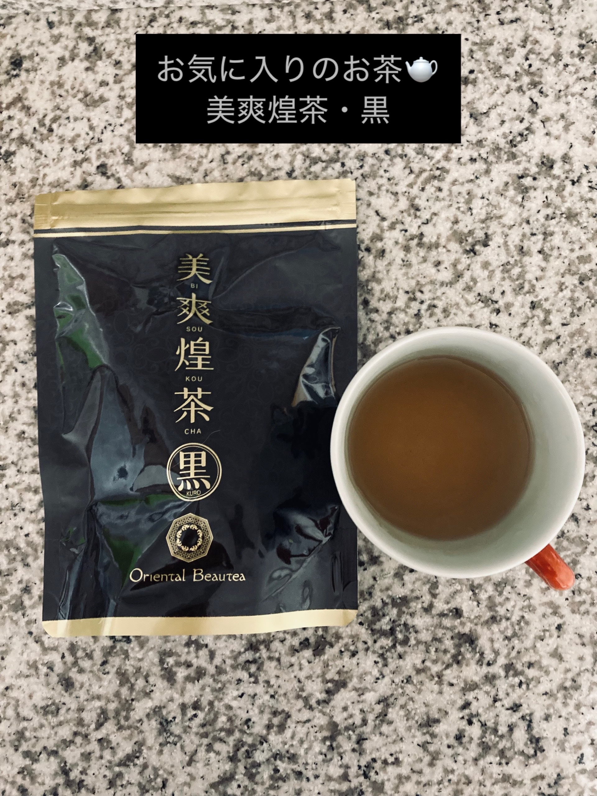 美爽煌茶・黒を飲んでいます🤍

香ばしくて飲みやすいので継続しやすく◎

専属茶師が腕によりをかけてブレンドしたお茶🫖

烏龍茶・杜仲茶・プアール茶・紅茶のオリジナルブレンドに、黒大豆・黒米・黒生姜など、厳選した「黒」素材をプラスしたお