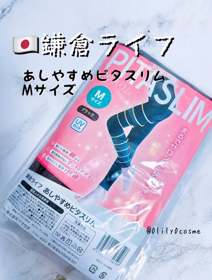 あしやすめピタスリム/鎌倉ライフ/レッグ・フットケアを使ったクチコミ(1枚目)