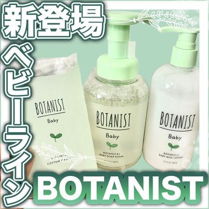 BOTANIST ボタニストベビー ボタニカルベビーケアセットのクチコミ「0歳から使える👶💓
BOTANISTからベビーラインが新登場✨️
💚ボタニストベビー.....」(1枚目)