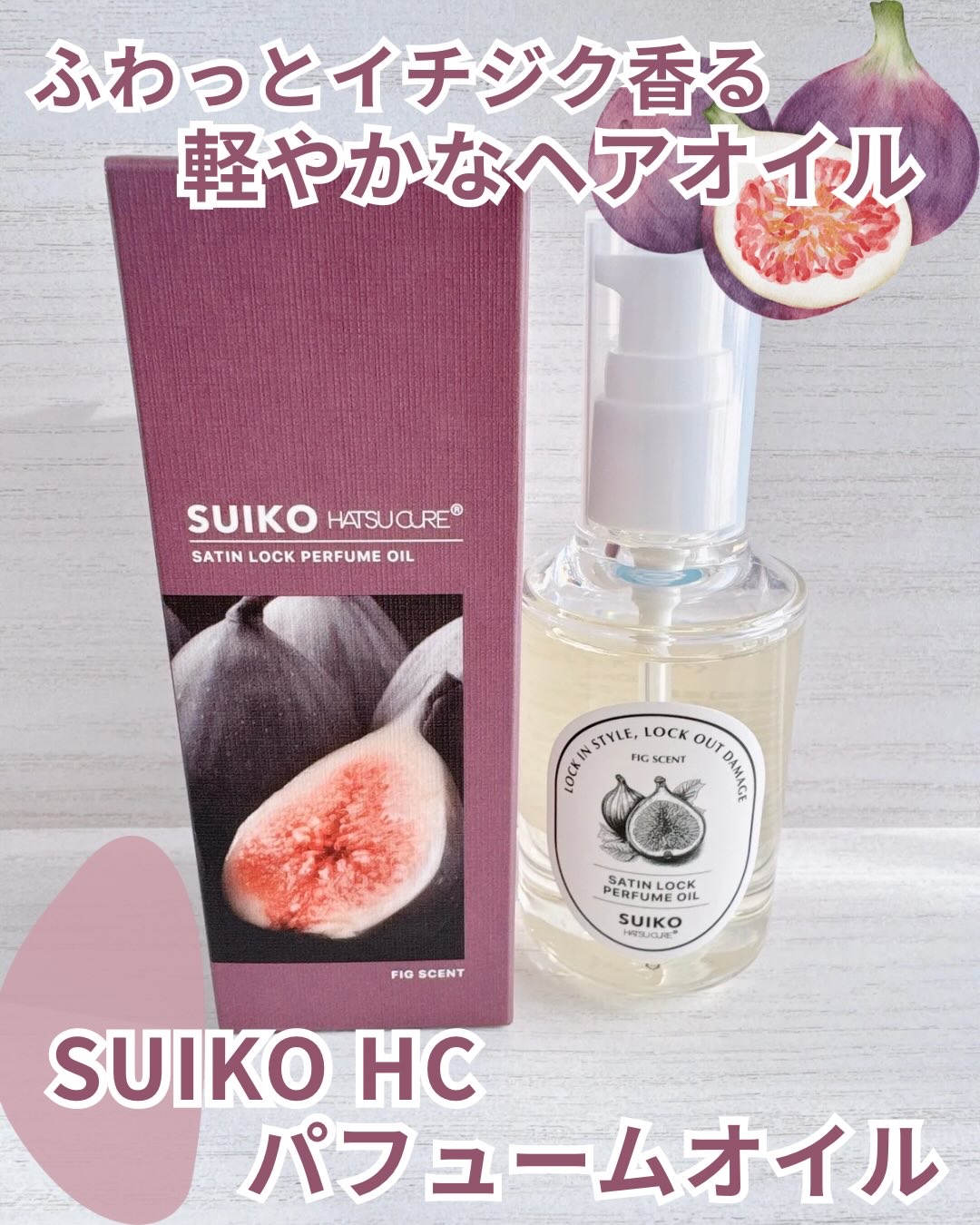 SUIKO パフュームオイル〈ヘアオイル〉/SUIKO HATSUCURE/ヘアオイルを使ったクチコミ（1枚目）