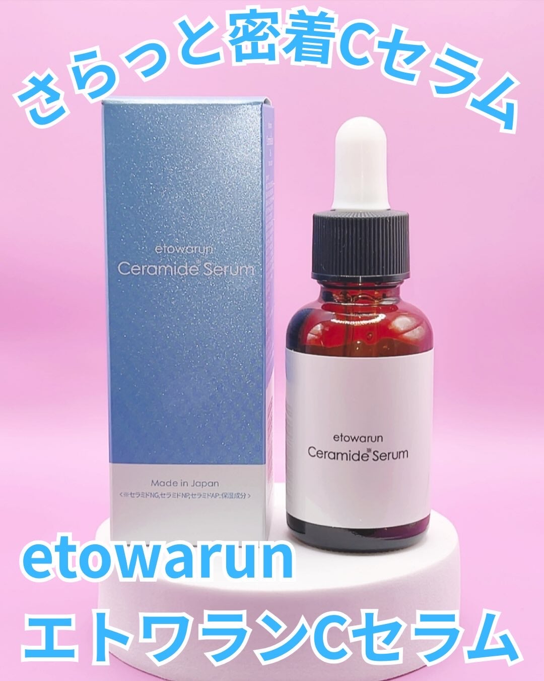 Solaris★フォロバ on LIPS 「さらっと、でもしっとり。心地よいCセラムetowarunエトワ..」(1枚目)