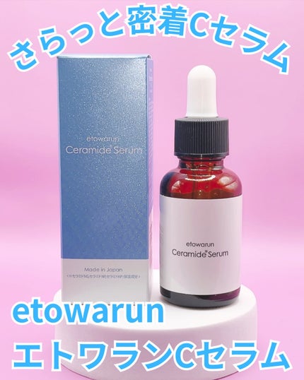 Solaris★フォロバ on LIPS 「さらっと、でもしっとり。心地よいCセラムetowarunエトワ..」(1枚目)