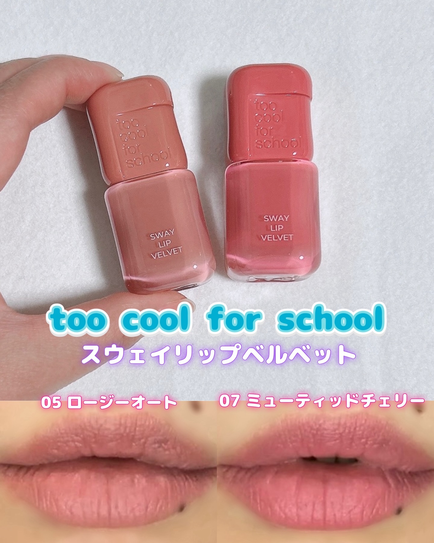 スウェイリップベルベット/too cool for school/リップティントを使ったクチコミ（1枚目）