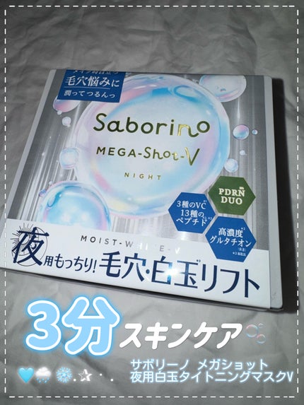 サボリーノ メガショット 夜用白玉タイトニングマスクV/サボリーノ/シートマスク・パックを使ったクチコミ(1枚目)