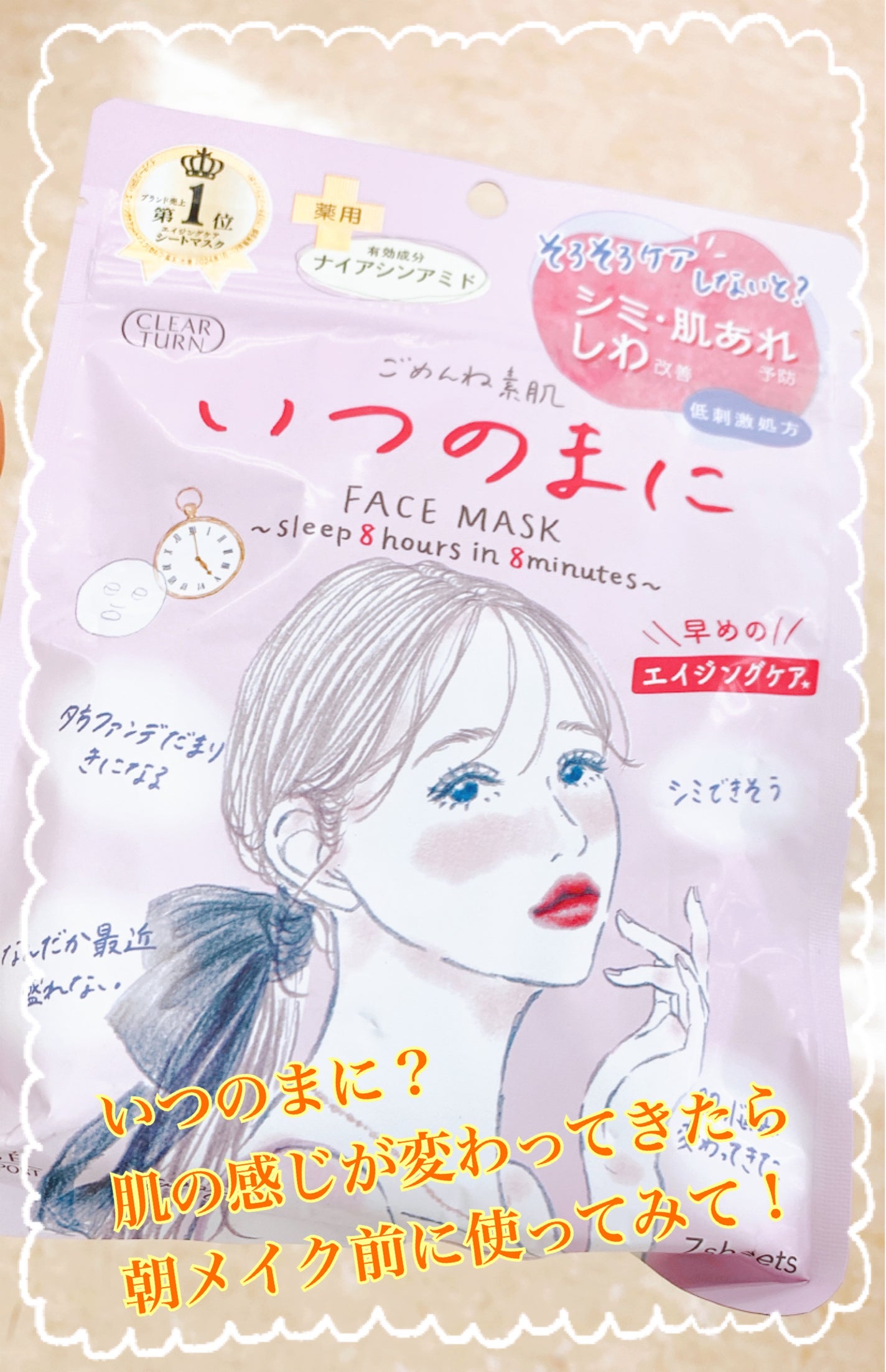 ごめんね素肌 いつのまにマスク/クリアターン/シートマスク・パックを使ったクチコミ(1枚目)