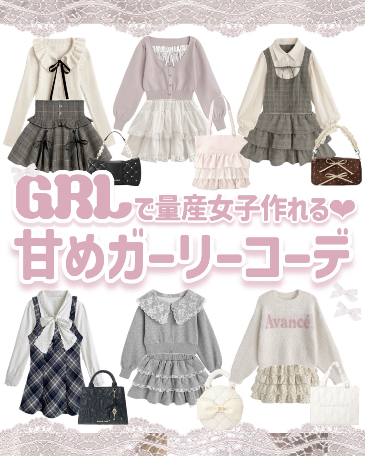 量産型好きな人見て♡♡
GRLで作る甘めガーリーコーデ🎀👧🏻

こんにちは、苺鈴です🍓

今回は、甘めのガーリー系統が好きな人に刺さるコーデを組んでみました！！

LOOK2のコーデの女の子大好き💕
みんなは何番目がすき？？
コメ