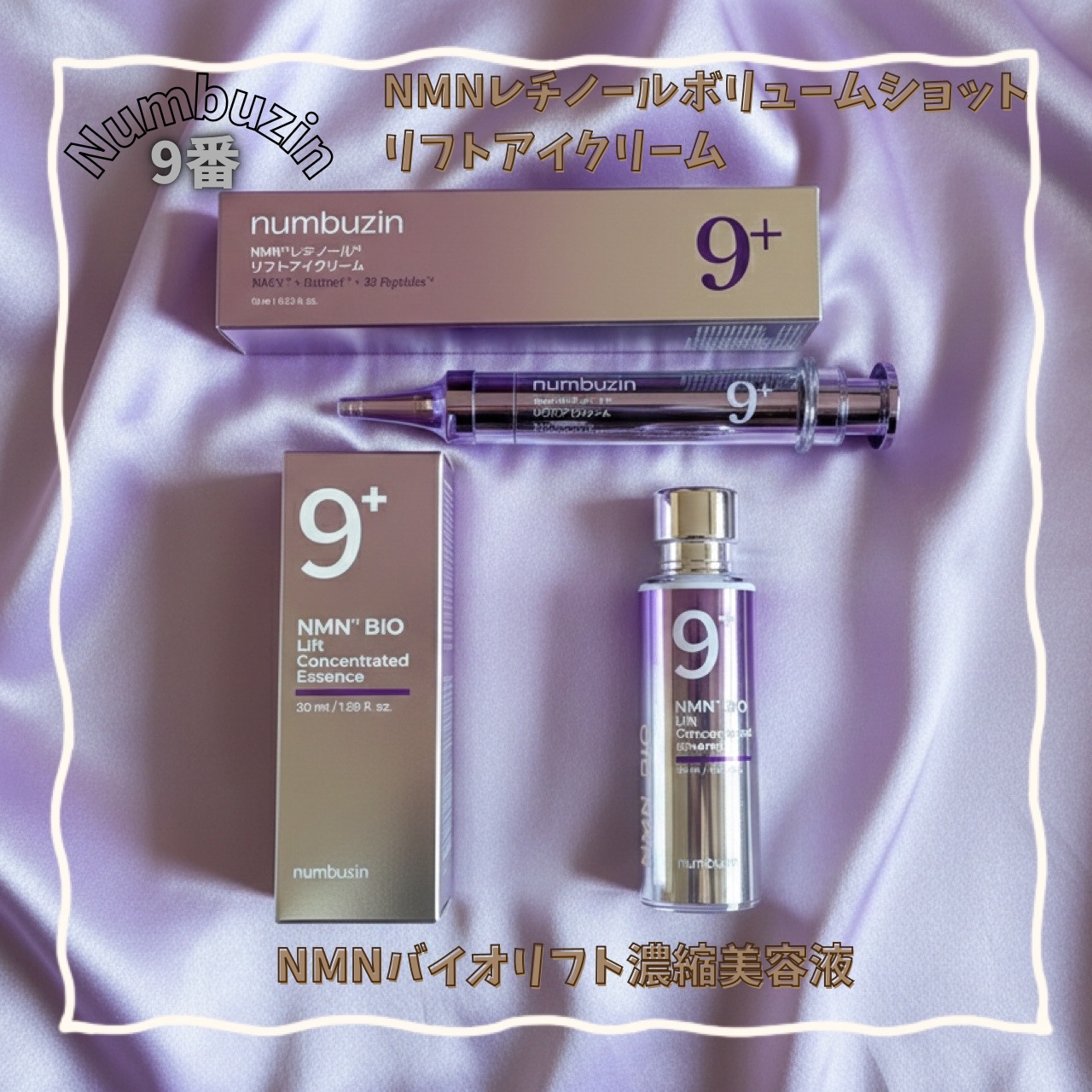 9番 NMNバイオリフト濃縮美容液/numbuzin/美容液を使ったクチコミ（1枚目）