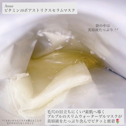 ビタミン10ポアストリクスセラムマスク/Anua/シートマスク・パックを使ったクチコミ(2枚目)