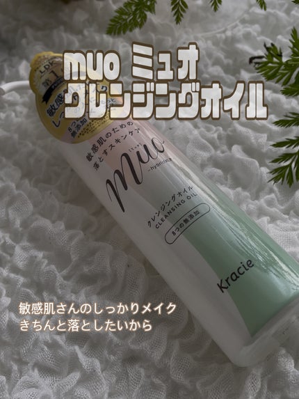 ミュオ クレンジングオイル/muo/オイルクレンジングを使ったクチコミ(1枚目)