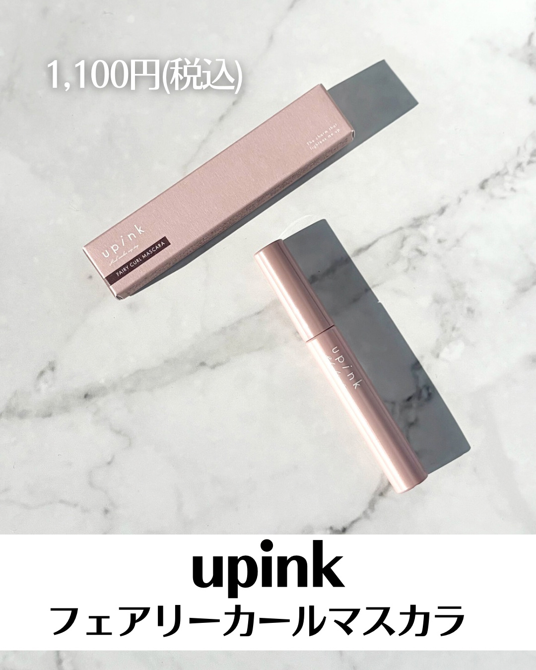 フェアリーカールマスカラ/upink/マスカラを使ったクチコミ（2枚目）