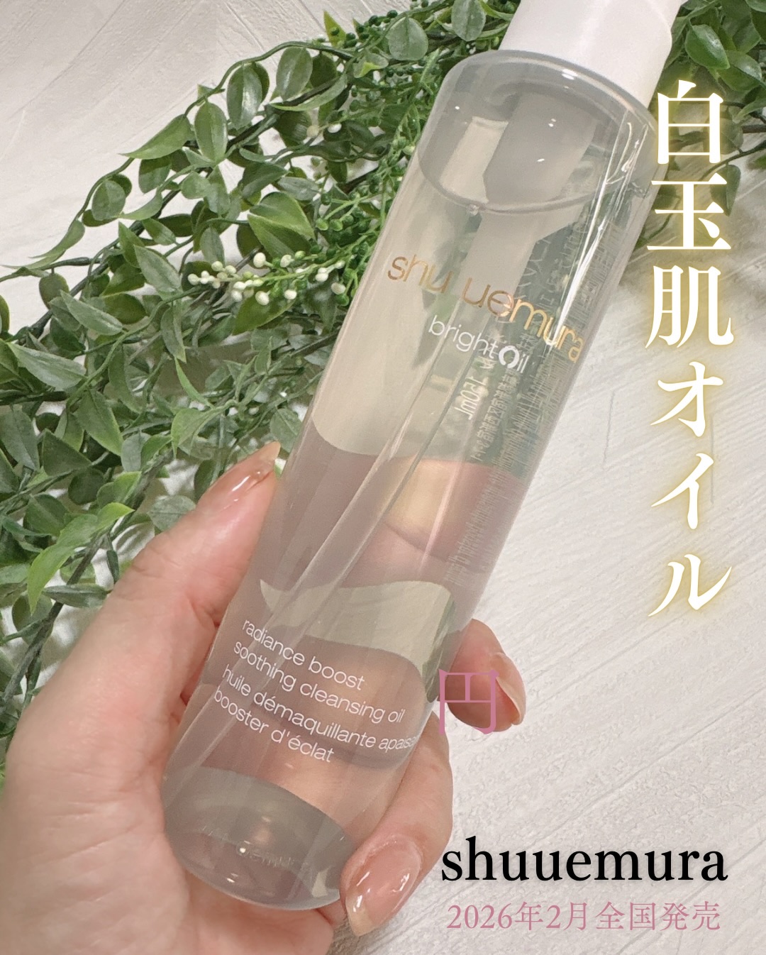

ずっと気になってた
ブライト クレンジングオイル が2026年2月全国発売✨

シュウ ウエムラの新作クレンジング🤍
 ＼ 別名：白玉肌オイル ／

58年のクレンジング研究から生まれた
"高保水クレンジング"ということで
期待大で使