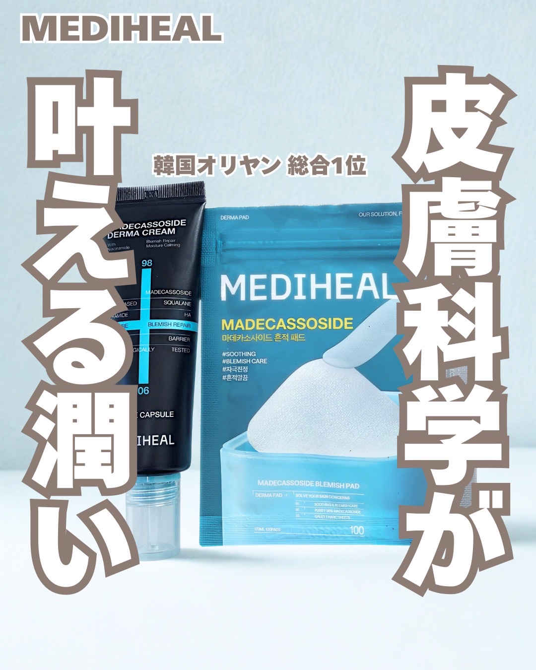 マデカッソシドダーマクリーム/MEDIHEAL/フェイスクリームを使ったクチコミ（1枚目）