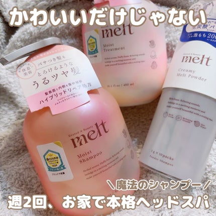 メルト モイストシャンプー/トリートメント/melt/市販シャンプーを使ったクチコミ(1枚目)