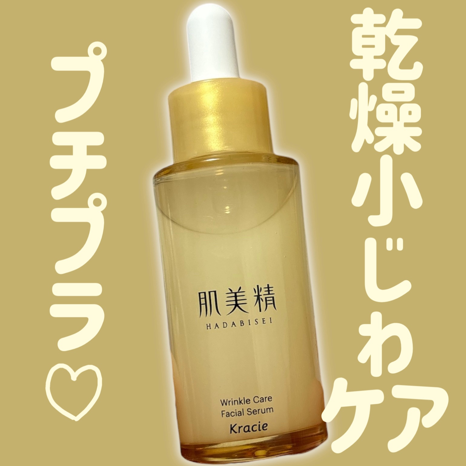 肌美精 リンクルケア 濃密潤い美容液のクチコミ「
肌美精
リンクルケア 濃密潤い美容液

〜 商品説明 〜

気になる目もと、口もとをたっぷり.....」（1枚目）