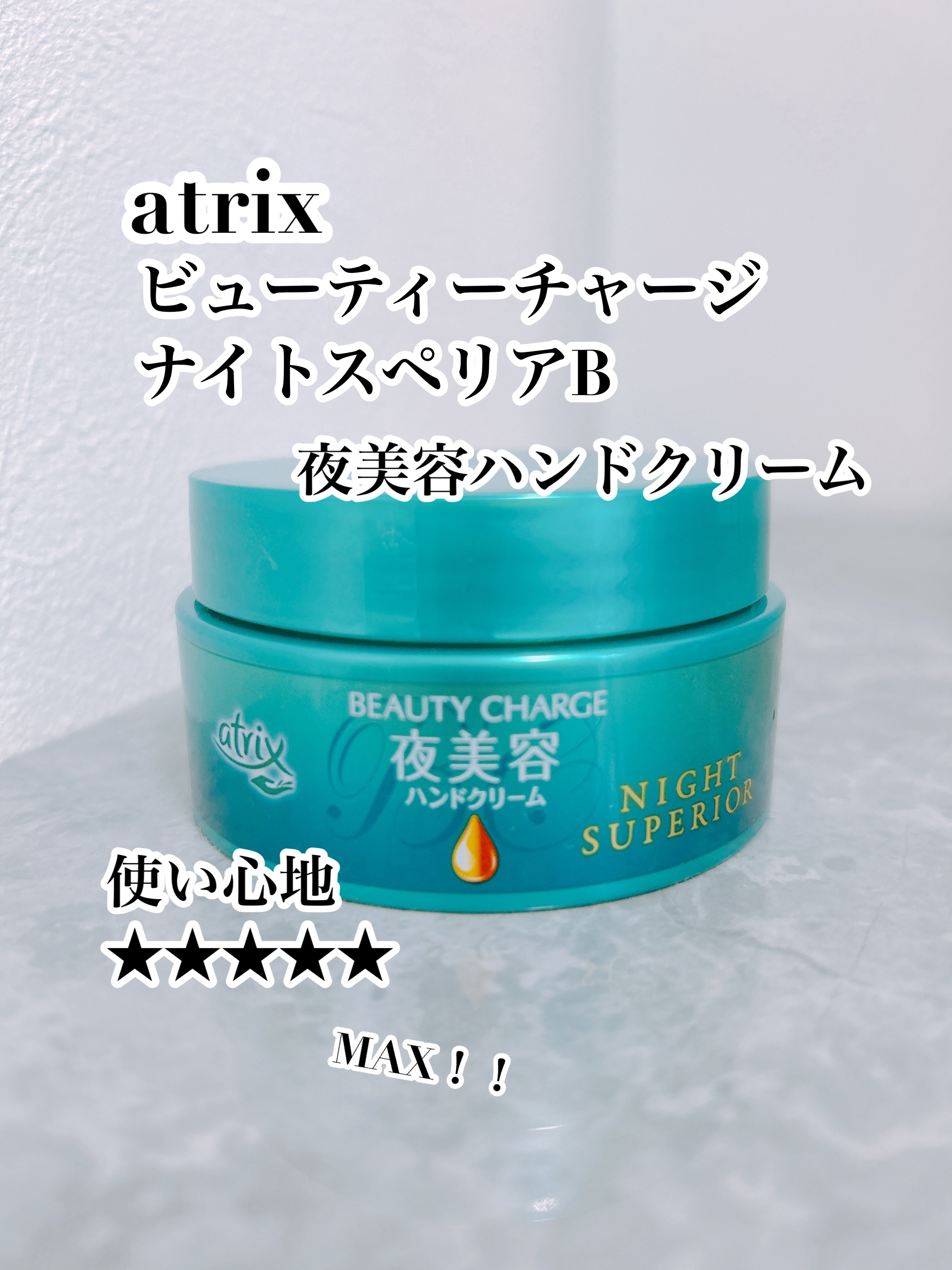 ビューティーチャージ ナイトスペリア/アトリックス/ハンドクリームを使ったクチコミ（1枚目）
