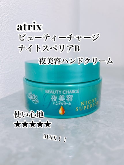 ビューティーチャージ ナイトスペリア/アトリックス/ハンドクリームを使ったクチコミ(1枚目)