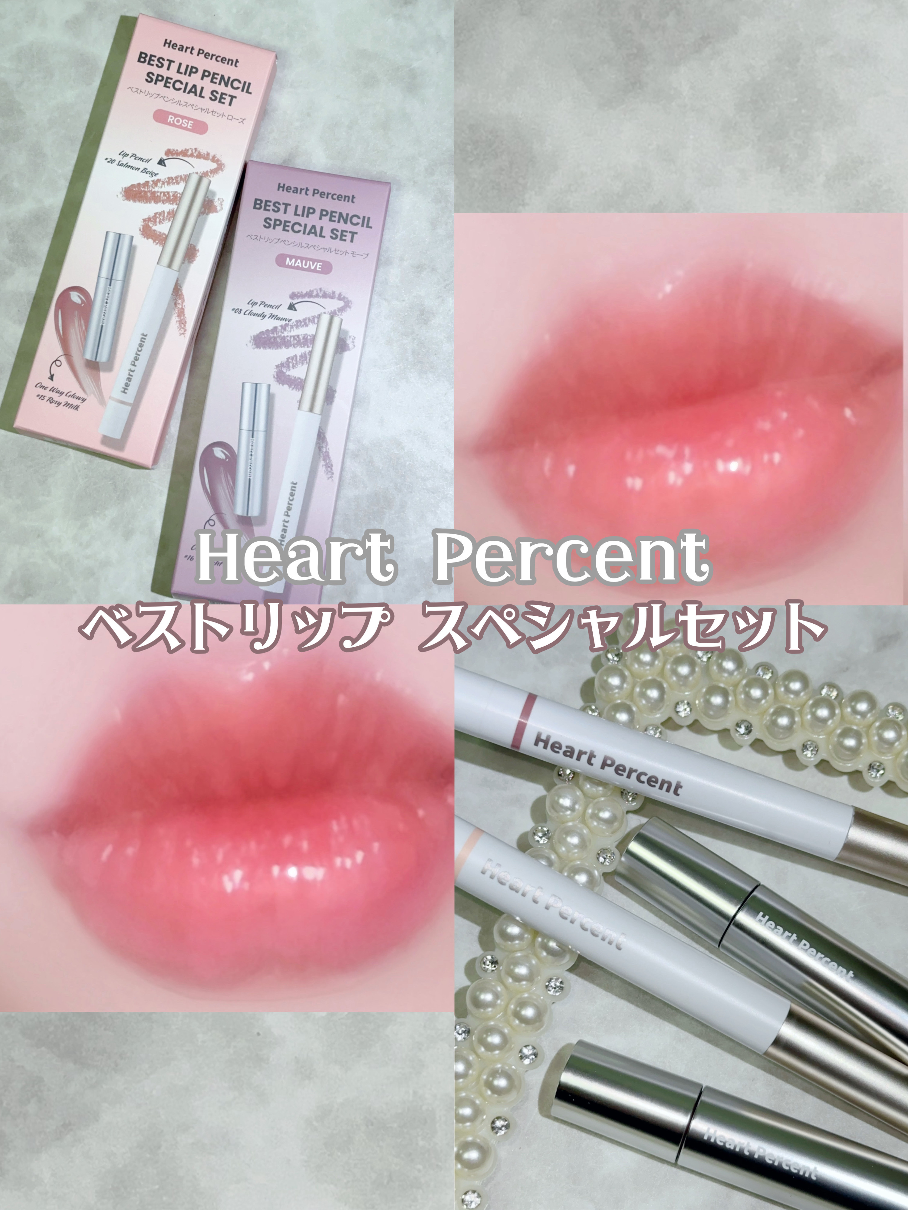 \Heart Percent ベストリップ スペシャルセット/
┈┈┈┈┈┈┈┈┈┈

ROSE SET
リップペンシル 20 サーモンベージュ
グロイティント 15ロージーミルク

MAUVE SET
リップペンシル 08 クラウディモー