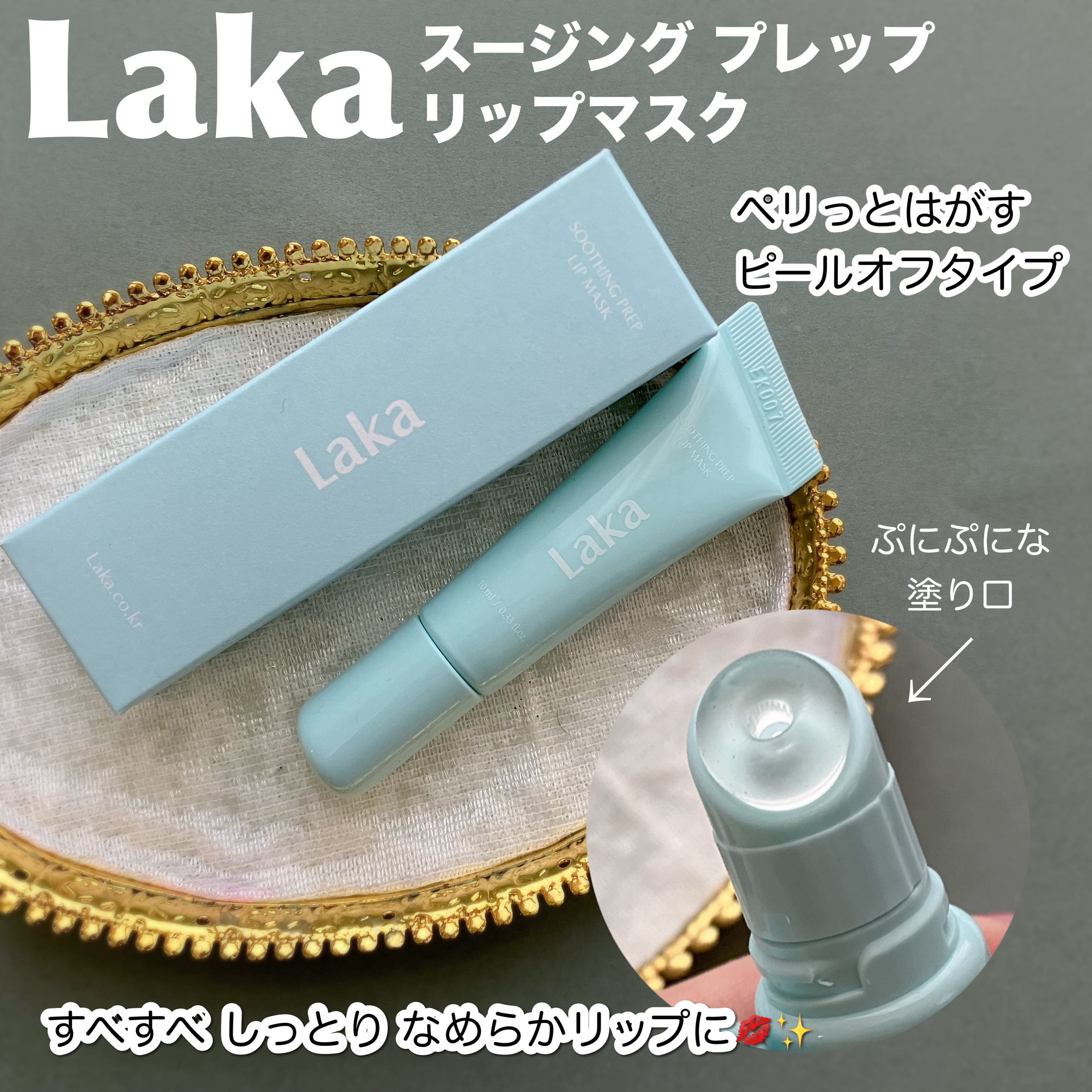 スージングプレップリップマスク/Laka/リップマスクを使ったクチコミ（1枚目）