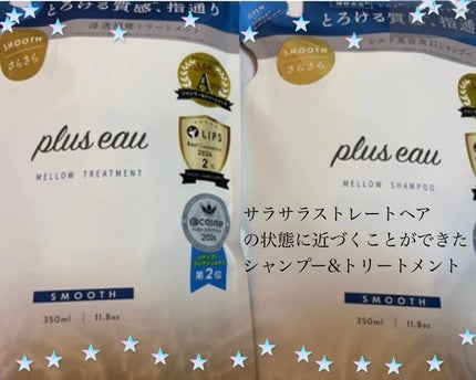 メロウシャンプー/メロウトリートメント/plus eau/市販シャンプーを使ったクチコミ(1枚目)