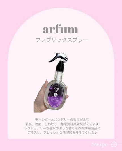 ファブリックスプレー ラベンダー/arFUM/ファブリックミストを使ったクチコミ(2枚目)