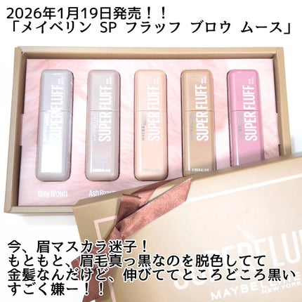 SP フラッフ ブロウ ムース/MAYBELLINE NEW YORK/眉マスカラを使ったクチコミ(2枚目)