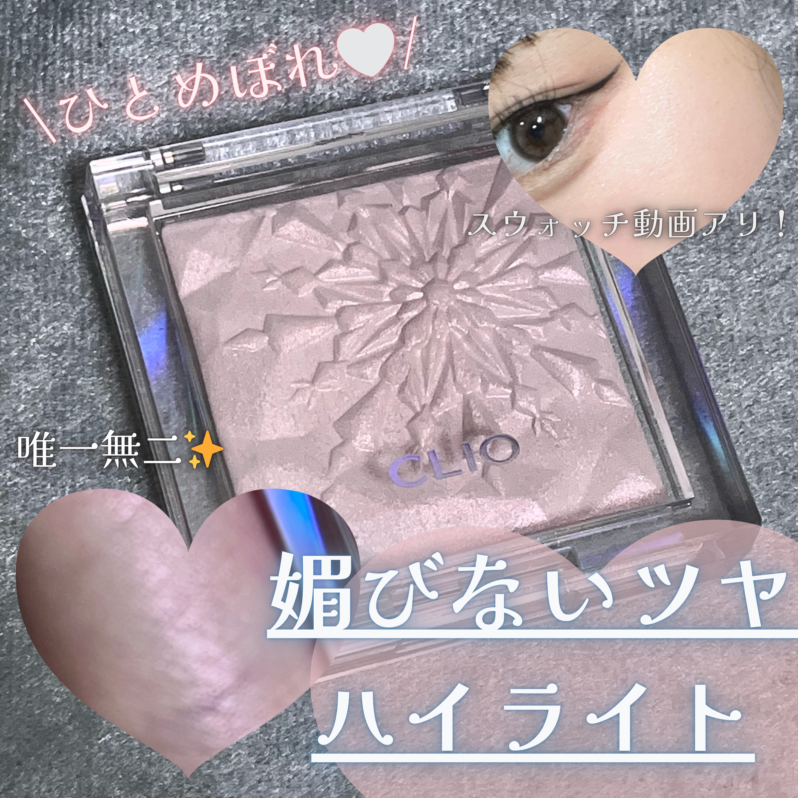 プリズム ハイライター/CLIO/パウダーハイライトを使ったクチコミ（1枚目）
