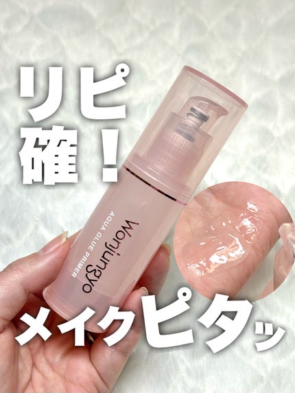 ウォンジョンヨ アクアグルー プライマー N/Wonjungyo/化粧下地を使ったクチコミ(1枚目)