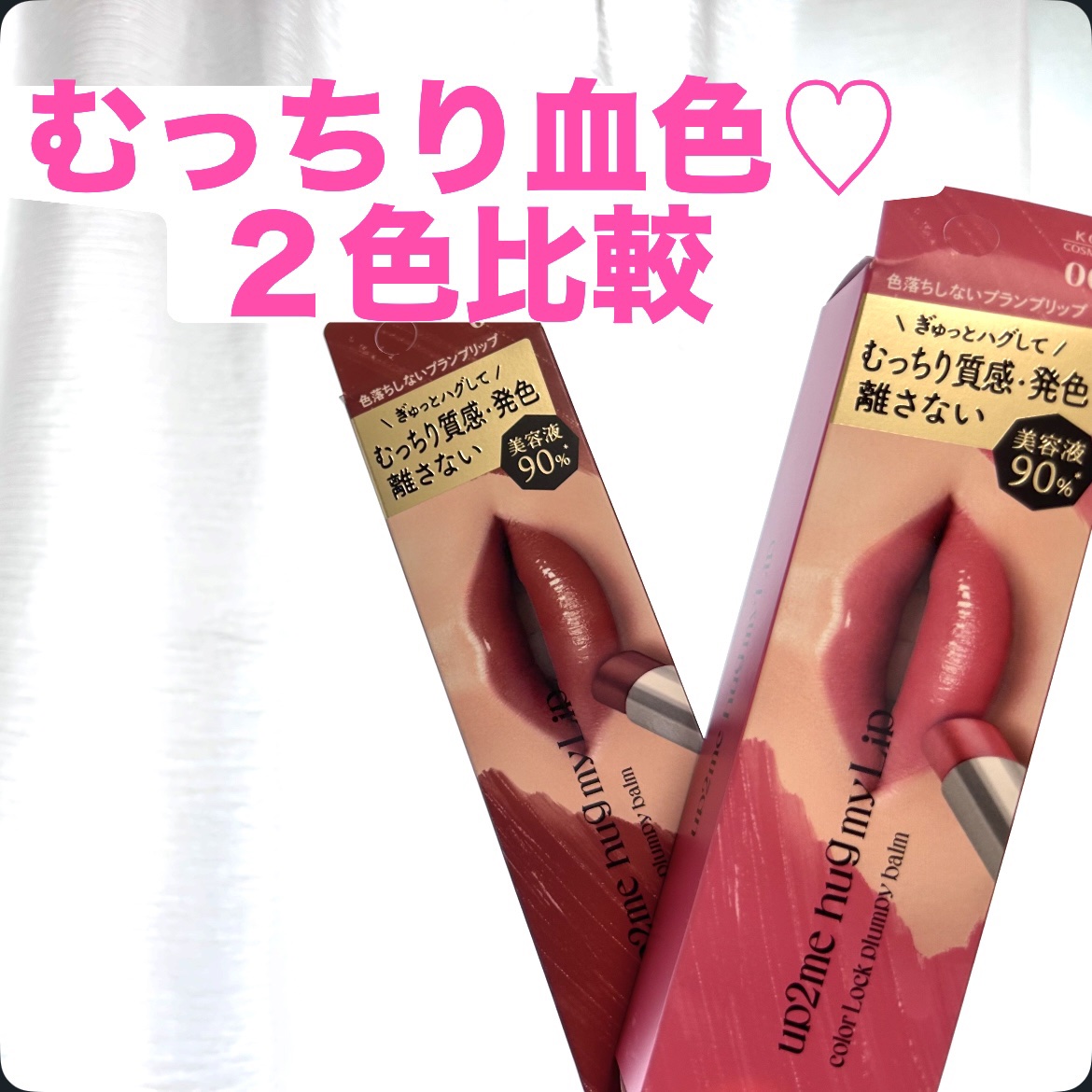 ハグマイリップ　カラーロックプランピーバーム/up2me/口紅を使ったクチコミ（1枚目）